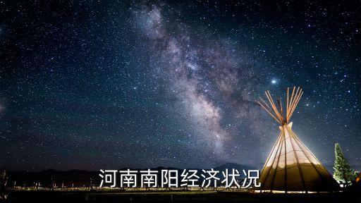 南陽消費(fèi)怎么，河南南陽經(jīng)濟(jì)狀況