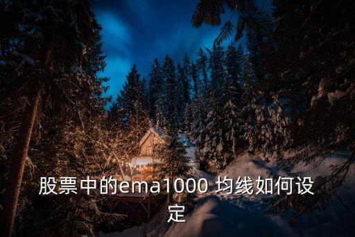 ema均線怎么設(shè)置，股票中的ema1000 均線如何設(shè)定