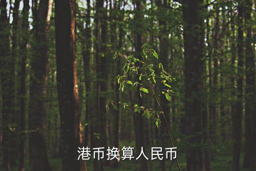 港幣換算人民幣