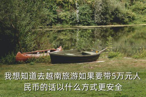 帶5萬款怎么帶合適，未滿18歲怎樣才能帶款5萬