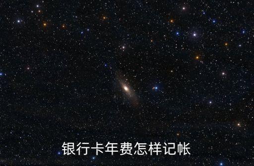 銀行uk年費(fèi)怎么入賬，銀行返還UK服務(wù)費(fèi)財(cái)務(wù)如何入帳