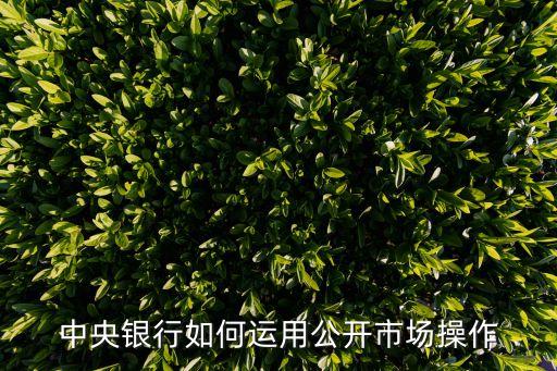 中央銀行如何運用公開市場操作