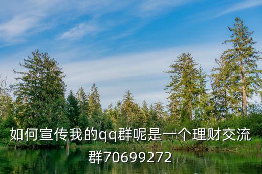 如何宣傳我的qq群呢是一個理財交流群70699272