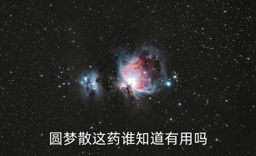 金版圓夢效果怎么樣，圓夢散這藥誰知道有用嗎