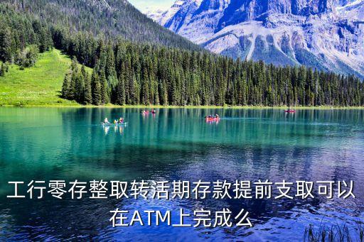 工行零存整取轉(zhuǎn)活期存款提前支取可以在ATM上完成么