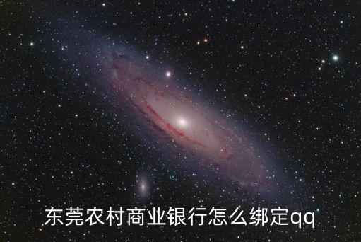 東莞農(nóng)村商業(yè)銀行怎么綁定qq