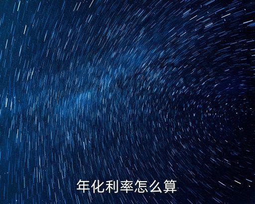 年化利率怎么算