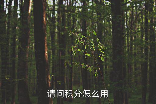 鳳凰知音積分怎么使用，請問積分怎么用