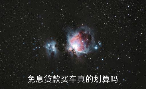 4s店幫你辦理免息貸款怎么樣，4s店買車無息貸款壞處
