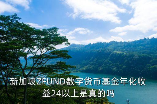 新加坡ZFUND數(shù)字貨幣基金年化收益24以上是真的嗎