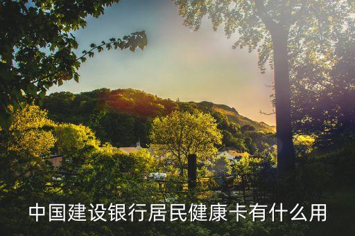 中國建設銀行居民健康卡有什么用