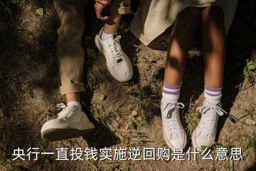 央行一直投錢實施逆回購是什么意思