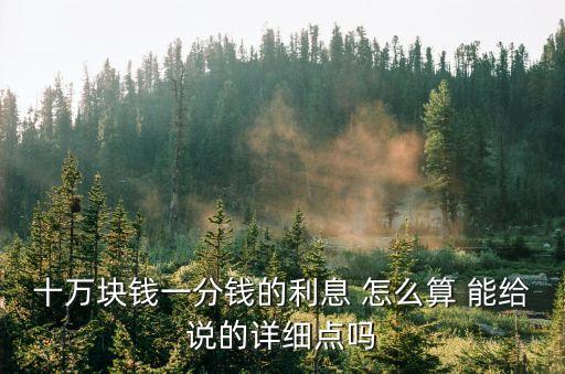 十萬一分利息怎么算，急我想找朋友借貸十萬利息為一分借貸時(shí)間為1年請(qǐng)問利息