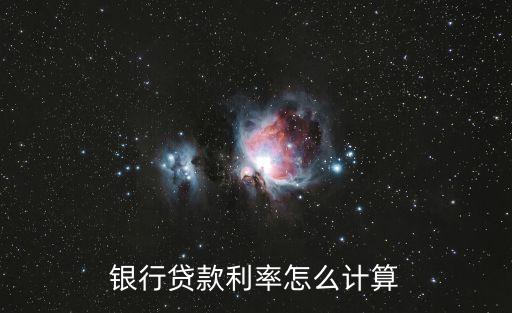 銀行貸款月利息怎么算，如何計(jì)算貸款利息