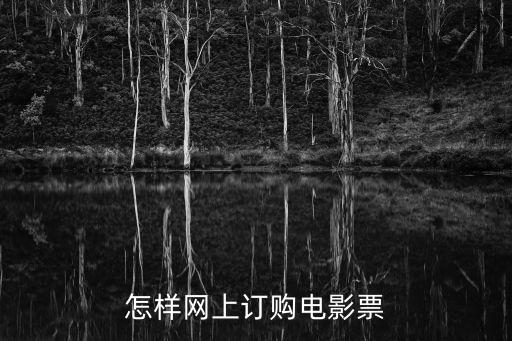 怎樣網(wǎng)上訂購(gòu)電影票