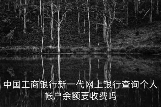 工行怎么查免費(fèi)，工行怎么查銀行卡余額查詢(xún)免費(fèi)