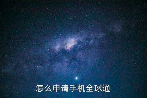 手機(jī)卡全球通怎么辦理，手機(jī)怎么開通全球通