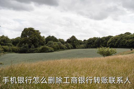 怎么刪除手機銀行的收款人，如何刪除手機銀行轉(zhuǎn)賬收款人信息