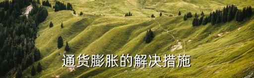 通貨膨脹的解決措施