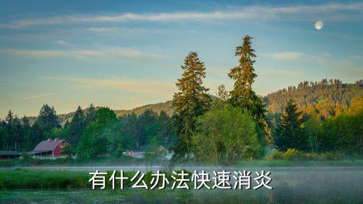 怎么消炎最快，怎么樣能快速消炎