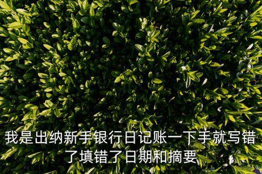銀行日記賬余額填錯(cuò)怎么更正，銀行日記賬漏記余額不對(duì)怎么補(bǔ)