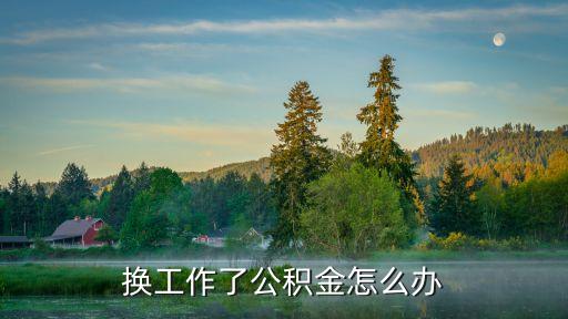 換工作了公積金怎么辦