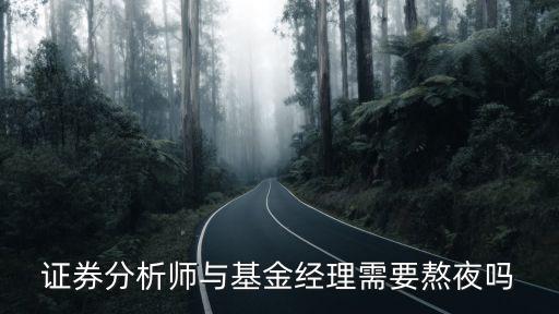 證券分析師與基金經(jīng)理需要熬夜嗎