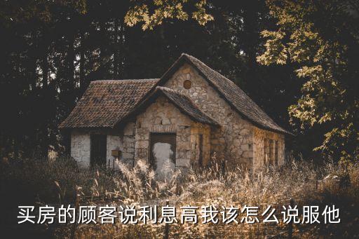 客戶當面問利息時候怎么溝通，我是做銷售的如果有人問我你們的利息太高了我該怎樣回答