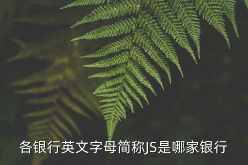各銀行英文字母簡稱JS是哪家銀行