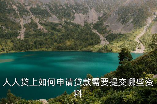 人人貸上個人怎么借錢，在人人貸上面申請借款方便嗎流程會不會很繁瑣