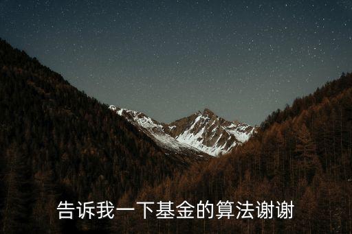 基金錢怎么算，基金怎么算呢