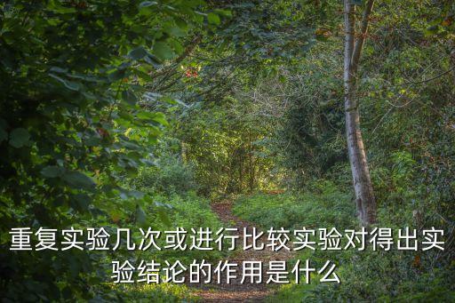 2個重復怎么比較生活力誤差，重復實驗幾次或進行比較實驗對得出實驗結論的作用是什么