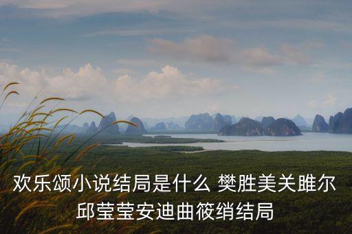 歡樂頌小說結(jié)局是什么 樊勝美關(guān)雎爾邱瑩瑩安迪曲筱綃結(jié)局