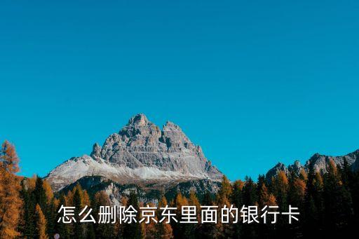 怎么刪除京東里面的銀行卡