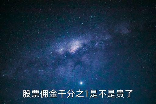 股票傭金千分之1是不是貴了