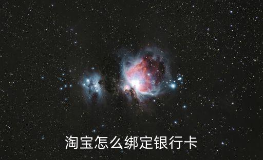 淘寶網(wǎng)怎么添加銀行卡，淘寶怎么綁定銀行卡