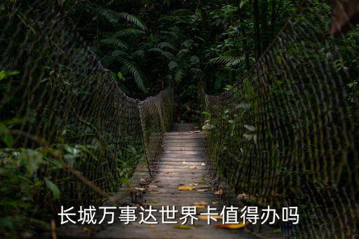 長城萬事達(dá)金卡怎么樣，中行長城萬事達(dá)環(huán)球通信用卡金卡好不好