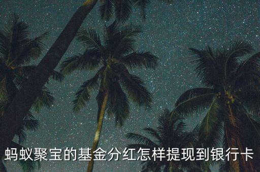 螞蟻聚寶的基金分紅怎樣提現(xiàn)到銀行卡