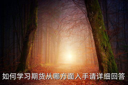 做期貨怎么入門(mén)，新手怎么快速入門(mén)期貨交易