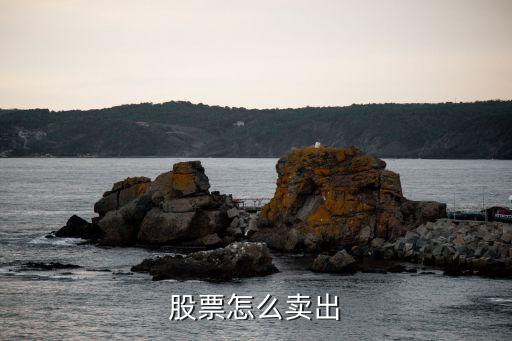 股票是怎么賣出去的，股票又是怎樣賣出去呢