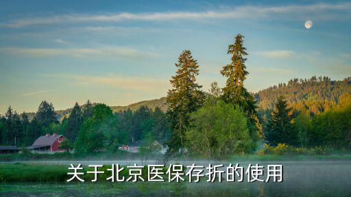 關(guān)于北京醫(yī)保存折的使用