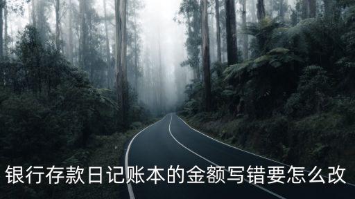 銀行存款日記賬本的金額寫錯(cuò)要怎么改