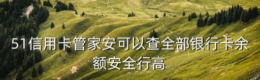 51服務(wù)卡ic卡內(nèi)余額怎么查，怎樣使用51信用卡查詢銀行卡余額