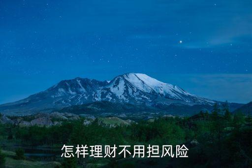 怎樣理財(cái)不用擔(dān)風(fēng)險(xiǎn)