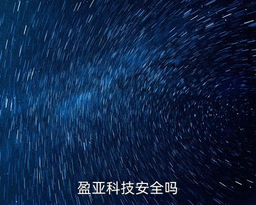 盈亞科技安全嗎