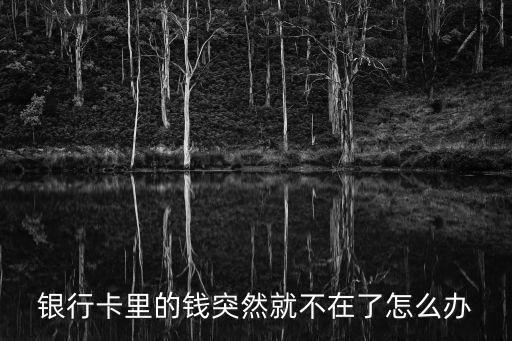 銀行卡里的錢突然就不在了怎么辦