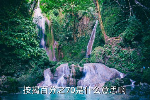 按揭百分之好多是什么意思怎么算，房屋代款按揭比例是什么意思