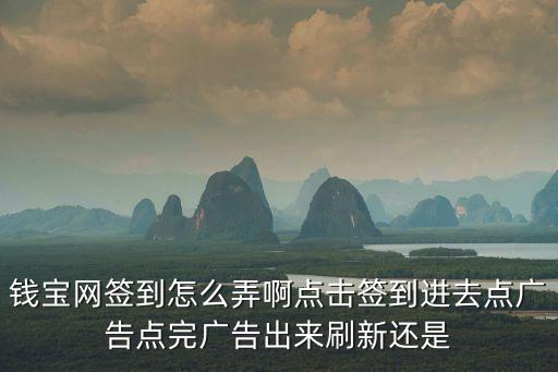 錢寶網(wǎng)簽到怎么弄啊點(diǎn)擊簽到進(jìn)去點(diǎn)廣告點(diǎn)完廣告出來刷新還是