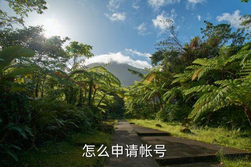 積木怎么注冊，怎么申請賬號