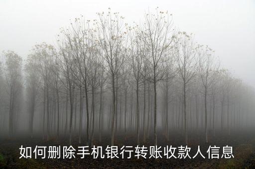 如何刪除手機銀行轉賬收款人信息